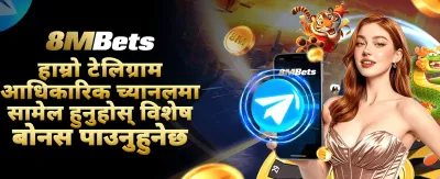आजै खेल्नुहोस् र ठूलो जित्नुहोस् 💰